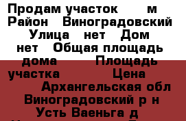Продам участок 4000 м2 › Район ­ Виноградовский › Улица ­ нет › Дом ­ нет › Общая площадь дома ­ 50 › Площадь участка ­ 4 000 › Цена ­ 700 000 - Архангельская обл., Виноградовский р-н, Усть-Ваеньга д. Недвижимость » Дома, коттеджи, дачи продажа   